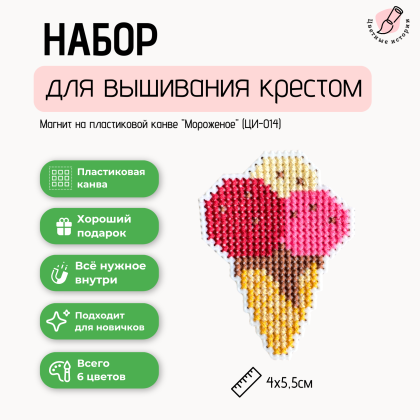 Набор для вышивки крестом для начинающих "Мороженое" маленький магнит на пластиковой канве.