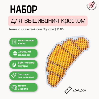 Схема для вышивания крестиком для начинающих «Круассан» маленькая с указанием номеров нитей фирмы Гамма.