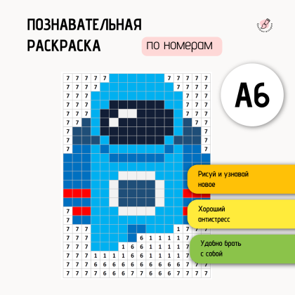 Раскраска по номерам антистресс Выпуск 1 маленькие А6