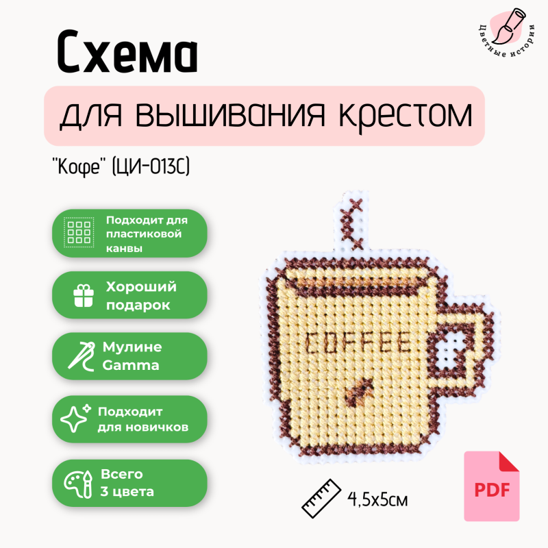 Схема для вышивания крестиком для начинающих «Кофе» маленькая с указанием номеров нитей фирмы Гамма.