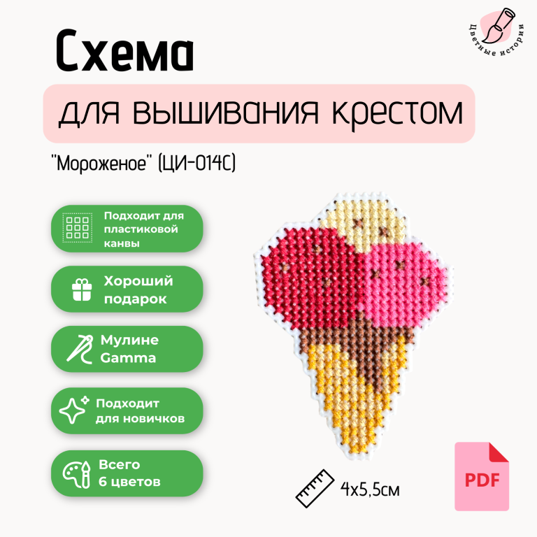 Схема для вышивания крестиком для начинающих «Мороженое» маленькая с указанием номеров нитей фирмы Гамма.