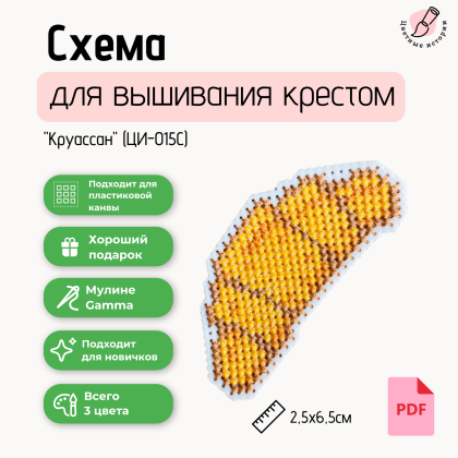 Схема для вышивания крестиком для начинающих «Круассан» маленькая с указанием номеров нитей фирмы Гамма.