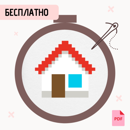 Бесплатная схема для вышивания крестиком для начинающих «Дом» маленькая с указанием номеров нитей фирмы Гамма.