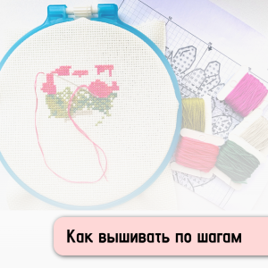 Вышивка крестиком для начинающих: полное руководство с пошаговыми инструкциями