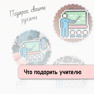 Как удивить учителя: идеи подарков ручной работы для педагогов