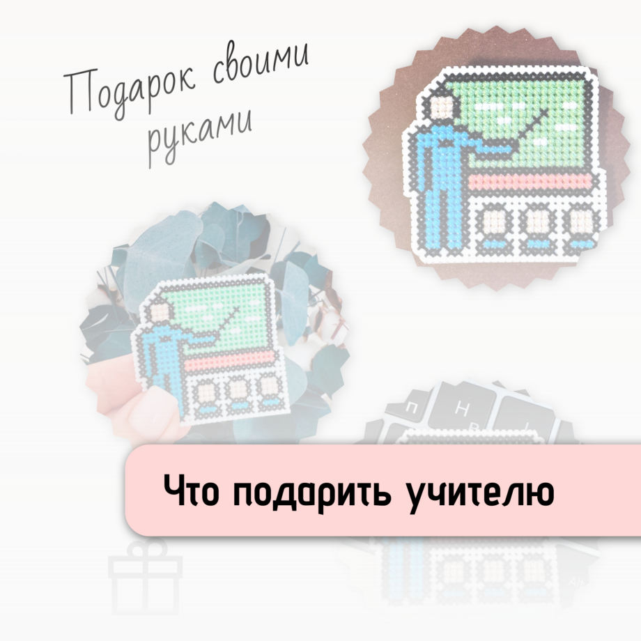 Как удивить учителя: идеи подарков ручной работы для педагогов